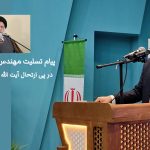 پیام تسلیت مدیر عامل در پی ارتحال آیتالله سیدعلی شفیعی